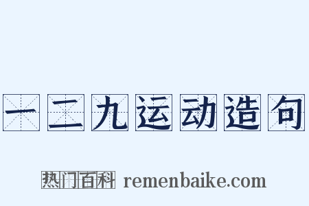 一二九运动造句是什么意思的图片